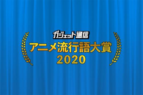 『ガジェット通信　アニメ流行語大賞2020』選ばれるのはあの作品か!？　一般投票11月27日まで受付中！
