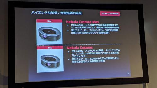 Ankerが日米のクラウドファンディングで2.5億円を集めたAndroid TV搭載プロジェクター上位モデル「Nebula Cosmos Max」「Nebula Cosmos」を販売開始