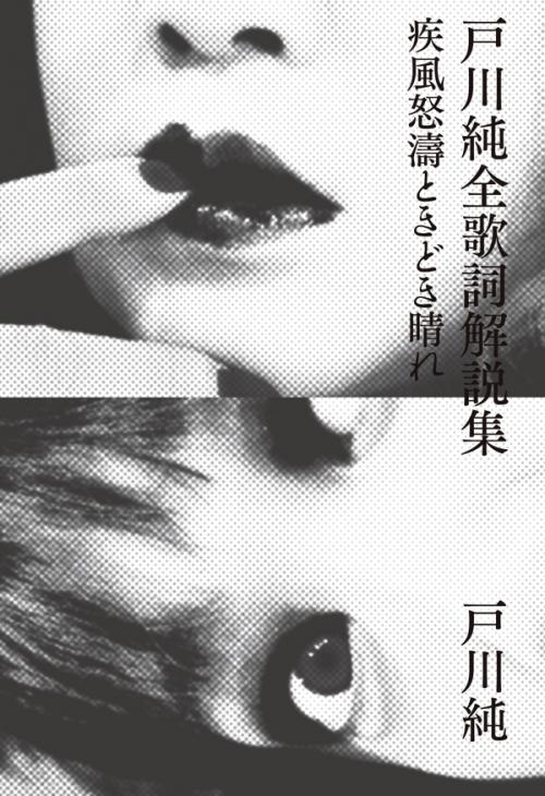 戸川純『疾風怒濤ときどき晴れ』新装増補版が本日11/27発売