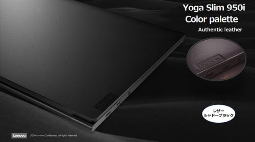 レノボが国内販売予定のウルトラスリムノートPCをプレビュー公開　レザー天板採用の「Yoga Slim 950i」とGeForce MX450搭載の「Yoga Slim 750i Pro」