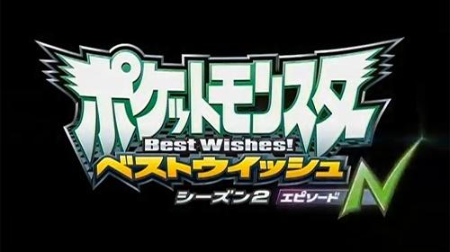 16年経ってもポケモンマスターになってなかった アニメ ポケットモンスター ベストウイッシュ シーズン2 エピソードn クロスレビュー 7 3 10点 ガジェット通信 Getnews