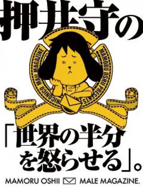 ニコニコ生放送／押井守アフタートーク『世界の半分を怒らせる生放送のあとの会員限定生放送』全文掲載