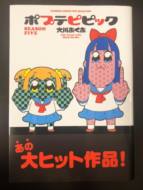 大川ぶくぶ先生の ポプテピピック コミックス最新刊発売 社会的ブームに便乗した詐欺にご注意 と鬼滅の刃に便乗 Starthome