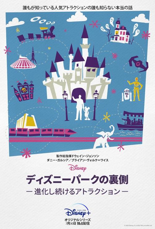 大人気アトラクションはどうやって作られたの？　その歴史や建設秘話に迫る『ディズニーパークの裏側～進化し続けるアトラクション～』