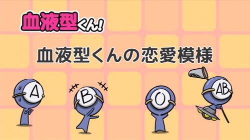 アニメ 血液型くん クロスレビュー 5 3 10点 各血液型のイケボ人気声優を起用 ちょっと豪華すぎ ガジェット通信 Getnews