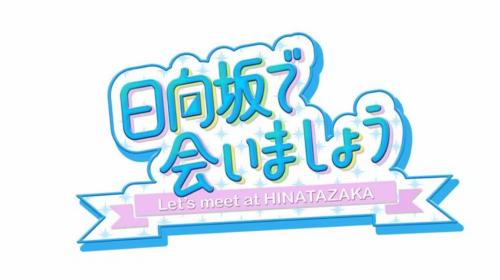 日向坂46・渡邉美穂『ひなあい』ラスト回！　画面に隠された番組スタッフからの“縦読み”メッセージが話題に