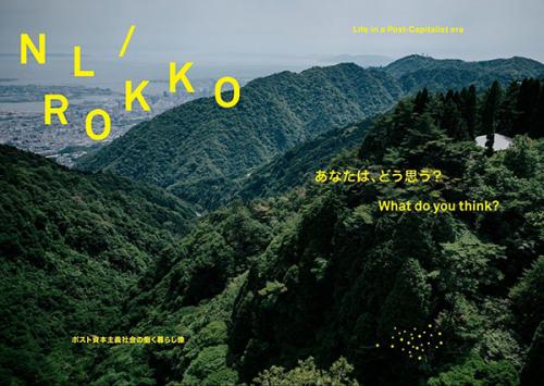 未来の”働く”を考えるトレッキングイベント「nl/rokko」、六甲山上を舞台にスタート
