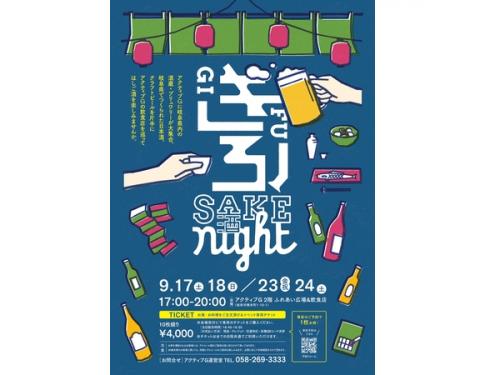 岐阜の地酒とクラフトビールで飲食店をはしご酒！「ぎふSAKE night」初開催
