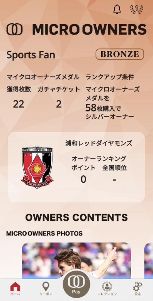 浦和レッズが導入！ スポーツチーム応援アプリ「マイクロオーナーズ」は新たな収益源確保につながるか