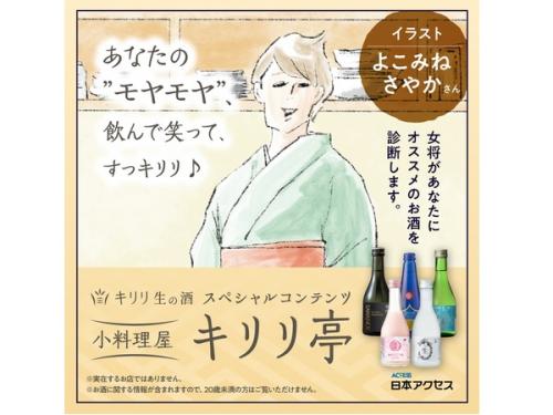「キリリ生の酒」Webサイト内スペシャルコンテンツ「キリリ亭」が期間限定オープン