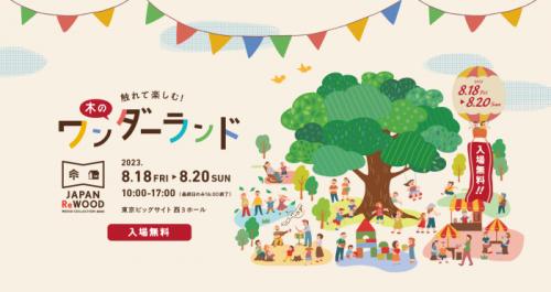 触れて楽しむ！木のワンダーランドWOOD COLLECTION 2023『JAPAN ReWOOD』が東京ビッグサイトにて開催