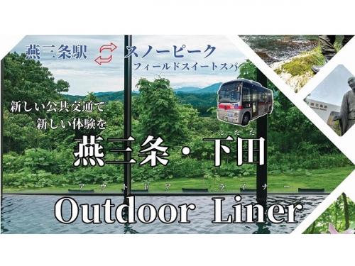 【新潟県三条市】駅とキャンプ場をつなぐバス「燕三条・下田Outdoor Liner」が実証運行へ
