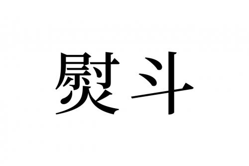 【読めたらスゴイ！】「熨斗」とは一体何のこと！？知っておいて損はありません。この漢字、あなたは読めますか？