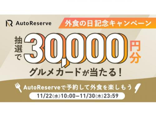 AIレストラン予約サービス「AutoReserve」、3万円分のグルメカードが当たる企画実施中