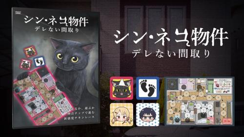 ホラーか？ 癒しか？ ネコの霊から逃げるボードゲーム『シン・ネコ物件』発売