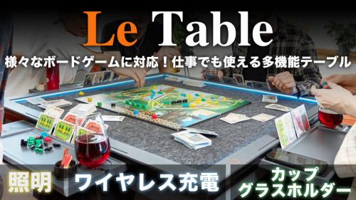 “ボードゲームガチ勢”向け多機能テーブル『Le Table』爆誕 / Makuakeにて先行予約販売中