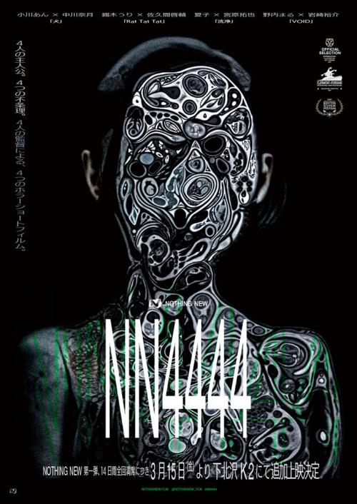 “不条理”描くホラーショートフィルム集「NN4444」限定上映が異例の全回満席　３月に追加上映決定［ホラー通信］