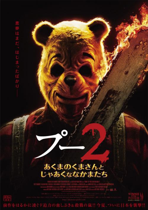 キル数３倍・製作予算10倍　ホラー映画版“プーさん”続編『プー２　あくまのくまさんとじゃあくななかまたち』特報解禁［ホラー通信］