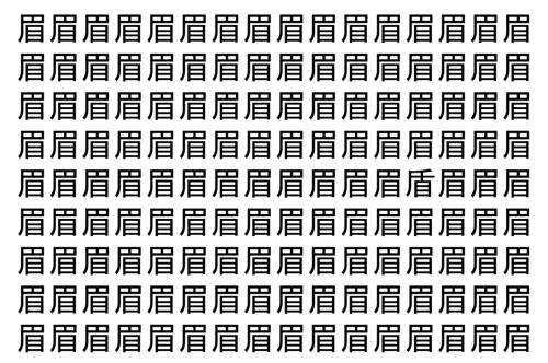 【脳トレ】「眉」の中に紛れて1つ違う文字がある！？あなたは何秒で探し出せるかな？？【違う文字を探せ！】