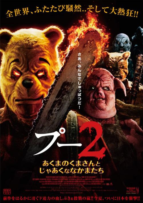 さあ、みんなでしゅっぱつだ！　ホラー映画版“プーさん”続編『プー２』　“じゃあくななかまたち”が集まったポスター＆予告編［ホラー通信］