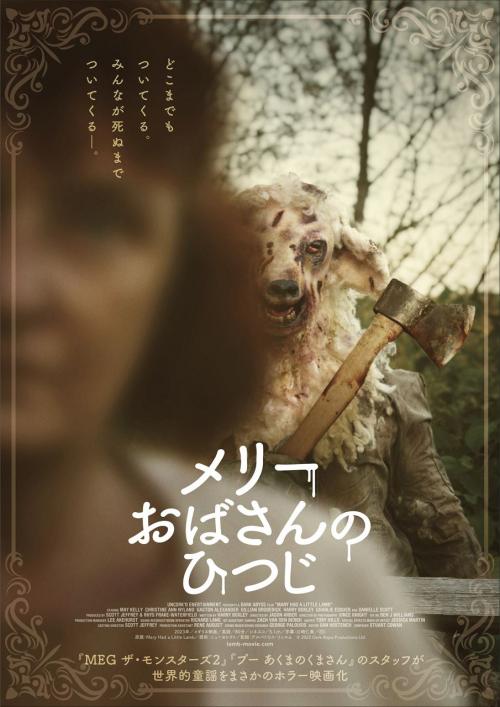 世界的童謡をなぜかホラー映画化した『メリーおばさんのひつじ』ポスター＆予告編　羊人間が人間たちを血祭りに……［ホラー通信］