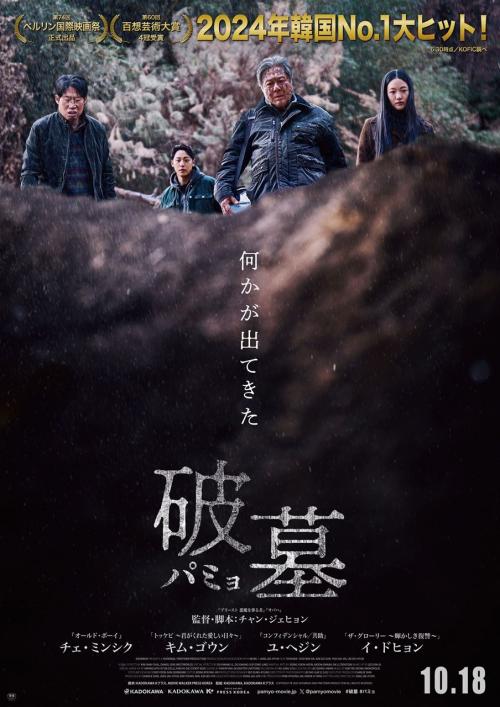 「何かが出てきた」　墓に隠された恐ろしい秘密をめぐる韓国スリラー『破墓／パミョ』10月公開［ホラー通信］
