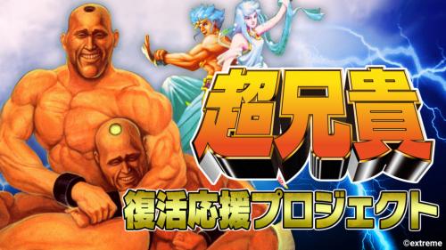 “兄貴と私ボディビル” 「超兄貴」シリーズのNintendo Switch版が開発決定しクラファンがスタート