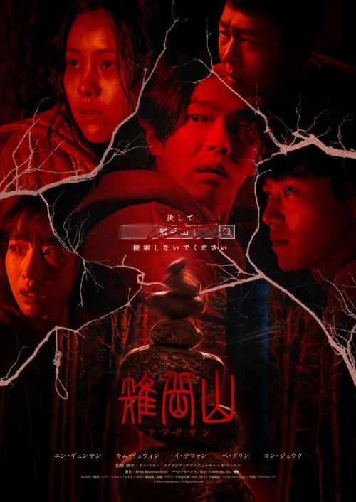 この山に来てはいけなかった……　韓国の都市伝説ホラー『雉岳山（チアクサン）』不気味な映像ぎっしりの予告編［ホラー通信］