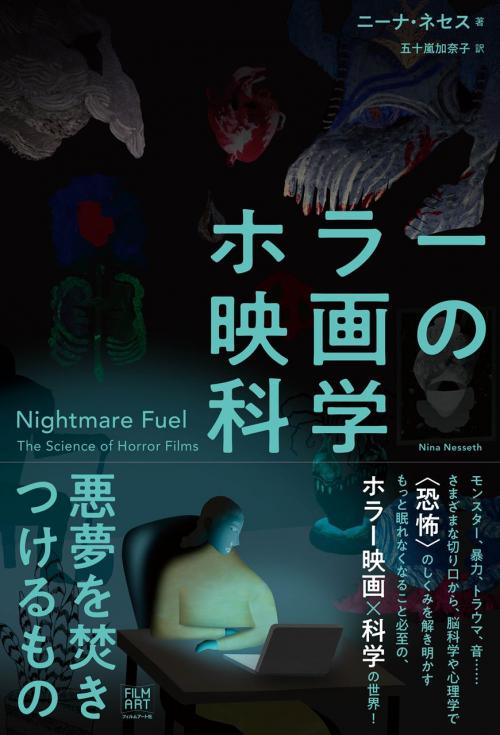 ホラー映画の“恐怖の仕組み”を解き明かす書籍「ホラー映画の科学」発売　『ヘレディタリー』や『ムカデ人間』も登場［ホラー通信］