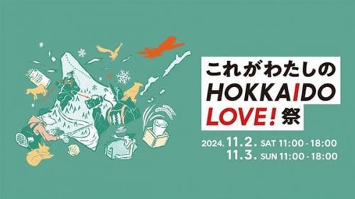 【大阪府大阪市】北海道の8空港が集結して魅力を発信「これがわたしのHOKKAIDO LOVE！祭」大阪で初開催