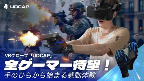 SteamVR向け完全没入型VRグローブ「UDCAP」がMakuakeにて日本初登場！ 指先まで精密にトラッキングして“つかむ感触”も再現