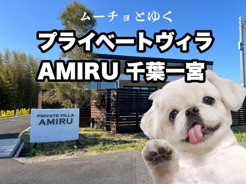 “何もしない贅沢”を、愛犬とともに心ゆくまで楽しむ――ムーチョとゆく「プライベートヴィラAMIRU 千葉一宮」