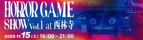 国内外のホラーゲームを夜のお寺で体験!?『HORROR GAME SHOW 2025』が11月15日開催【福岡県福岡市】