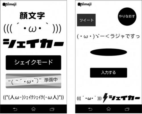 バイドゥ スマートフォンを振るだけで顔文字を作成できるマッシュルームアプリ 顔文字シェイカー をリリース Simejiにキートップ文字色の変更機能を追加 ガジェット通信 Getnews