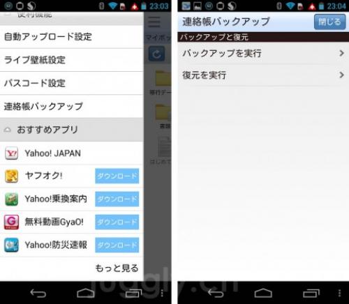 ヤフー Yahoo ボックス のandroidアプリにスライド型のメニューバーと連絡先バックアップ機能を追加 ガジェット通信 Getnews