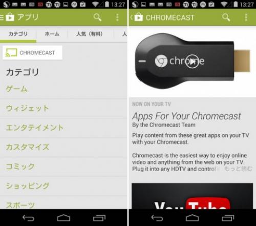 Google PlayストアにChromecast対応アプリだけを表示する新カテゴリが 