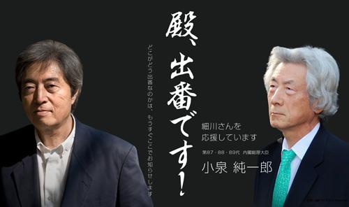 「殿、出番です！」　ドメインが「東京殿様ドットコム」の細川元首相公式サイトに事務所も「偽物です」「本物です」と混乱