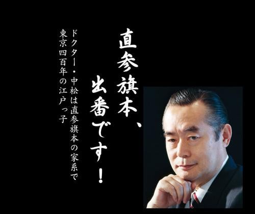 細川元総理の東京殿様ドットコム「殿、出番です！」に対抗？　ドクター中松「直参旗本、出番です！」