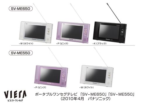 お風呂で使える防水ワンセグテレビ『ビエラ・ワンセグ SV-ME650/ME550