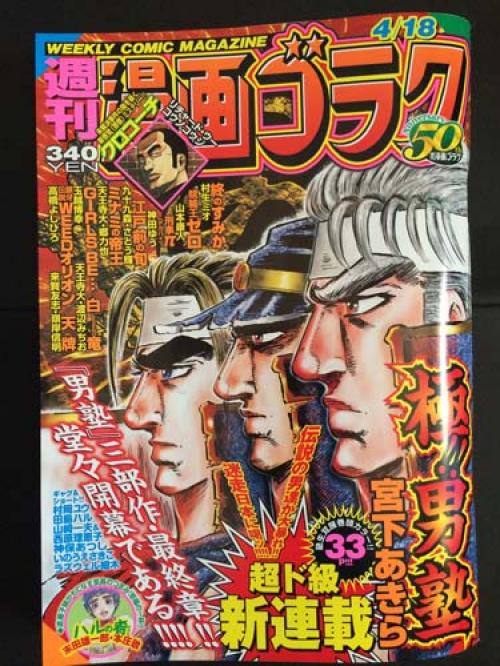 週刊漫画ゴラクにて男塾三部作・最終章の『極!!男塾』堂々開幕である！