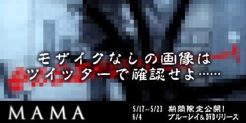 独占情報】ホラー映画『MAMA』に登場する恐怖の“ママ”がTwitterに突然