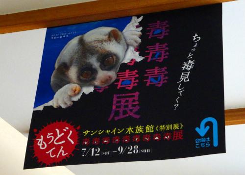 毒性生物品評会！　噂のサンシャイン水族館『毒毒毒毒毒毒毒毒毒展(もうどく展)』を毒見してみた！