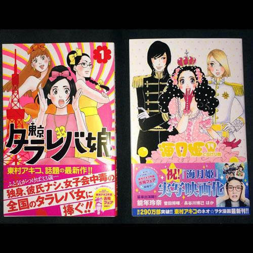 海月姫 東京タラレバ娘 Barakura 東村アキコ先生のコミックス三冊同時発売 ガジェット通信 Getnews