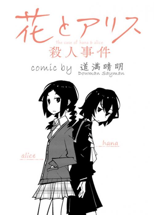 岩井俊二の長編アニメ 花とアリス殺人事件 を道満晴明がコミカライズ ガジェット通信 Getnews