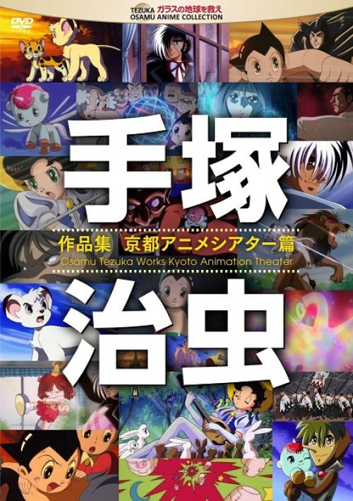 蘇る不朽の名作！ 手塚治虫のアニメ作品がDVD/BDで続々リリース