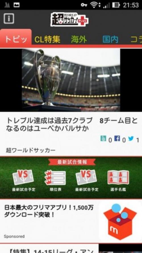 サッカー情報に特化したニュースアプリ 超 World サッカー Plus がgoogle Playストアで公開 ガジェット通信 Getnews