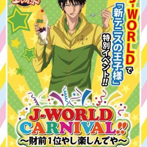 新テニスの王子様 立海祭り がj Worldで開催 テニラビ コラボ企画やペアメニューも オタ女 ガジェット通信 Getnews