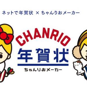 ちゃんりおメーカーで年賀状が作れる Chanrio年賀状 がいよいよサービス開始 ガジェット通信 Getnews