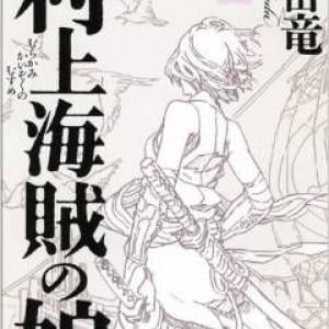 夏休みの読書に最適 村上海賊の娘 誕生秘話 2 ガジェット通信 Getnews