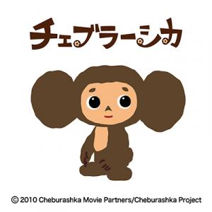 追記 チェブラーシカ初のフルcgアニメがweb限定公開 チェブラーシカ役に釘宮理恵 ゲーナ役は櫻井孝宏 ガジェット通信 Getnews